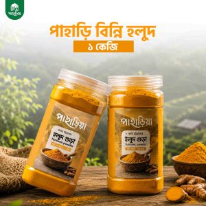 Holud-1KG (1) জুম হলুদ গুঁড়ো
